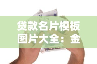 贷款名片模板图片大全：金融贷款名片模板有哪些精选样式