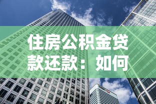 住房公积金贷款还款：如何提前还清公积金贷款