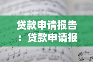 贷款申请报告：贷款申请报告如何撰写