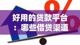 好用的贷款平台：哪些借贷渠道比较靠谱