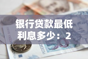 银行贷款最低利息多少：2025年哪家银行贷款最划算