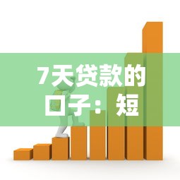 7天贷款的口子：短期借款七天能到账吗