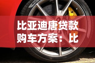 比亚迪唐贷款购车方案：比亚迪唐分期付款方案如何选择