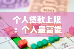 个人贷款上限：个人最高能贷多少金额