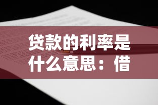 贷款的利率是什么意思：借款利息如何计算和确定