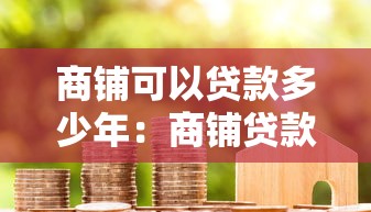 商铺可以贷款多少年：商铺贷款最长能申请多少年