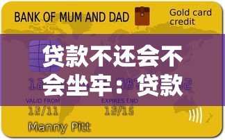 贷款不还会不会坐牢：贷款逾期不还会被判刑吗