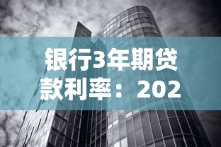 银行3年期贷款利率：2025年三年期贷款逾期利率如何计算
