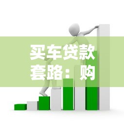 买车贷款套路：购车分期有哪些隐藏陷阱需警惕