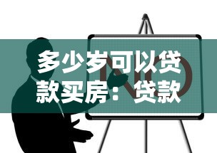 多少岁可以贷款买房：贷款购房最低年龄要求是多少