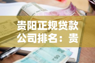 贵阳正规贷款公司排名：贵阳哪些贷款公司靠谱且排名靠前