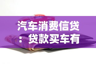 汽车消费信贷：贷款买车有哪些注意事项