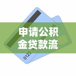 申请公积金贷款流程：公积金贷款办理步骤及所需材料有哪些