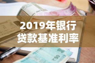 2019年银行贷款基准利率：2019年银行放贷利率是多少