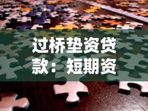 过桥垫资贷款：短期资金周转如何快速解决