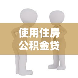 使用住房公积金贷款买房流程：公积金贷款购房步骤有哪些？