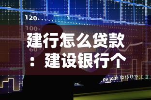 建行怎么贷款：建设银行个人贷款申请条件有哪些