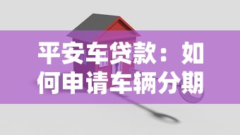 平安车贷款：如何申请车辆分期贷款