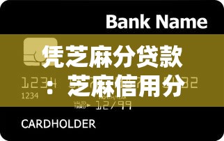 凭芝麻分贷款：芝麻信用分能申请哪些贷款
