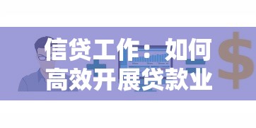 信贷工作：如何高效开展贷款业务
