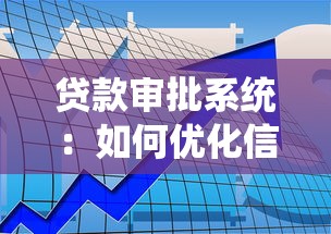 贷款审批系统：如何优化信贷审核流程效率