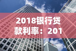 2018银行贷款利率：2018年房贷利率是多少