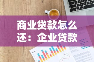 商业贷款怎么还：企业贷款还款方式有哪些