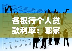 各银行个人贷款利率：哪家银行贷款利率最低