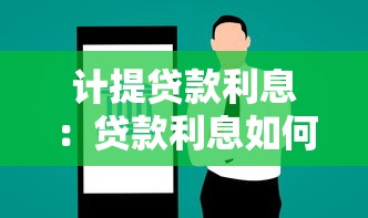 计提贷款利息：贷款利息如何计算和记录