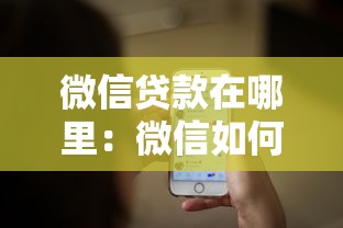 微信贷款在哪里：微信如何申请小额贷款