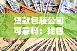 贷款包装公司可靠吗：找包装公司办贷款真的安全吗