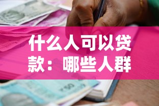 什么人可以贷款：哪些人群具备贷款资格