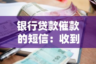 银行贷款催款的短信：收到催款通知该如何处理