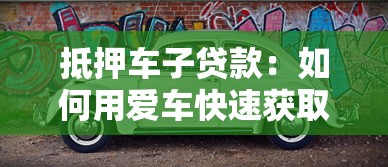 抵押车子贷款：如何用爱车快速获取资金周转？