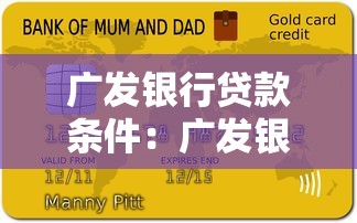 广发银行贷款条件：广发银行个人贷款有哪些资质要求