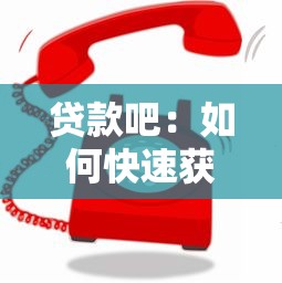 贷款吧：如何快速获得低息贷款