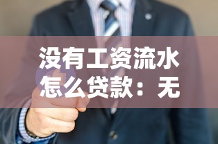 没有工资流水怎么贷款：无工资证明如何申请贷款