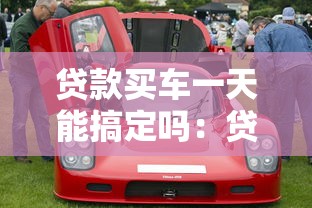 贷款买车一天能搞定吗：贷款购车当天能提车吗