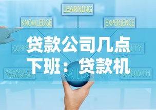 贷款公司几点下班：贷款机构营业时间到几点结束