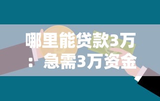 哪里能贷款3万：急需3万资金哪里能借到