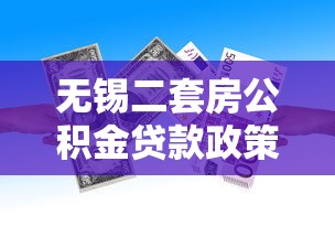 无锡二套房公积金贷款政策：无锡二套房公积金首付比例是多少