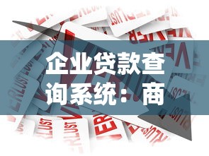 企业贷款查询系统：商业贷款查询平台如何使用