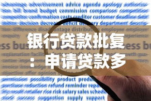 银行贷款批复：申请贷款多久能收到审批结果