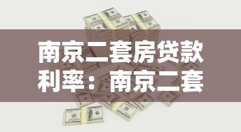 南京二套房贷款利率：南京二套房贷利率最新政策如何？