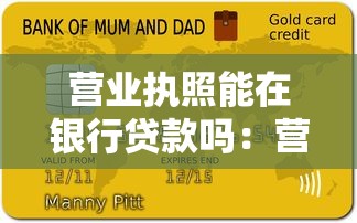 营业执照能在银行贷款吗：营业执照能作为贷款凭证吗
