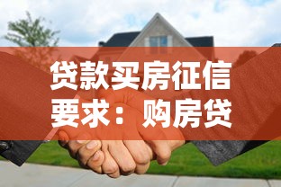 贷款买房征信要求：购房贷款对征信有哪些要求
