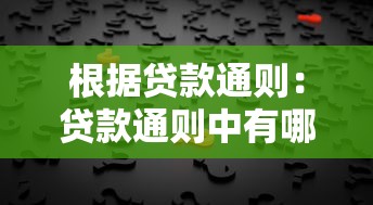 根据贷款通则：贷款通则中有哪些重要规定需注意