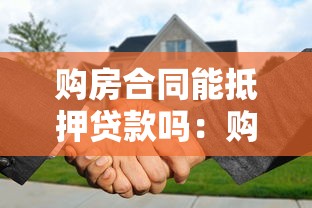 购房合同能抵押贷款吗：购房合同能否申请抵押贷款