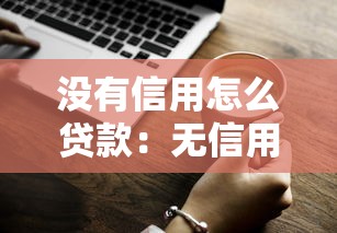 没有信用怎么贷款：无信用记录如何申请贷款