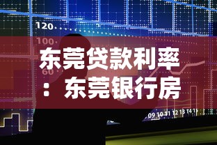 东莞贷款利率：东莞银行房贷最新政策解读